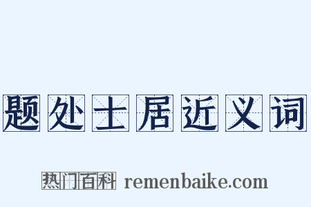 题处士居近义词是什么意思的图片